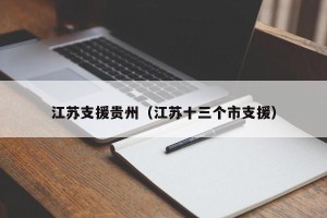 江苏支援贵州（江苏十三个市支援）