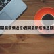 西藏最新疫情通报:西藏最新疫情通报消息