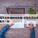 沈阳与河北疫情防控政策/沈阳与河北疫情防控政策不一致