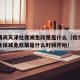 疫情期间天津社保减免政策是什么（疫情期间天津社保减免政策是什么时候开始）