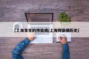 【上海发生的传染病/上海传染病历史】
