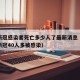沈阳新冠感染者死亡多少人了最新消息（今天沈阳新冠40人多被感染）