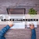 山西vs天津:cba山西男篮胜天津