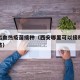 西安出血热疫苗接种（西安哪里可以接种出血热疫苗）