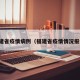 福建省疫情病例（福建省疫情情况报告）