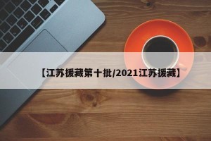 【江苏援藏第十批/2021江苏援藏】