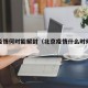 北京疫情何时能解封（北京疫情什么时候能解封）