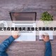 北京疫情直播间:直播北京最新疫情