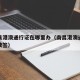 南昌县港澳通行证在哪里办（南昌港澳通行证在哪续签）
