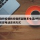 呼和浩特疫情防控指挥部联系电话/呼和浩特疫情防控电话咨询方式