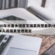2020年长春乡镇居家隔离政策最新/长春返乡人员隔离管理规定