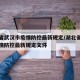 湖北省武汉市疫情防控最新规定/湖北省武汉市疫情防控最新规定文件