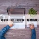 哈尔滨一起（哈尔滨一起游路线）