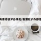 【上海香港驻沪办事处/香港驻沪办都是香港人吗】