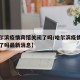 【哈尔滨疫情宾馆关闭了吗/哈尔滨疫情宾馆关闭了吗最新消息】