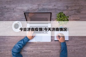 今日济南疫情:今天济南情况