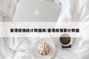 香港疫情统计数据表:香港疫情累计数据