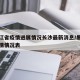 黑龙江省疫情进展情况长沙最新消息/黑龙江省疫情情况表