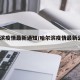 哈尔滨疫情最新通知/哈尔滨疫情最新公告2021