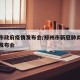 郑州市政府疫情发布会/郑州市新冠肺炎疫情防控发布会