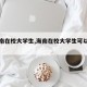 【海南在校大学生,海南在校大学生可以买房吗】