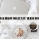 【甘肃省最新疫情防控文件/甘肃省最新防疫公告】