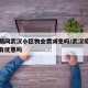 疫情期间武汉小区物业费减免吗/武汉疫情物业费有优惠吗
