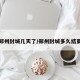 郑州封城几天了/郑州封城多久结束