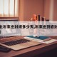 【河北石家庄封闭多少天,石家庄到底封闭多少天】