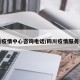 四川疫情中心咨询电话/四川疫情服务电话