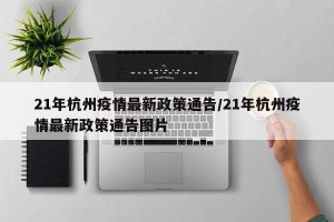 21年杭州疫情最新政策通告/21年杭州疫情最新政策通告图片
