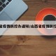 山西省疫情防控办通知/山西省疫情防控紧急通知