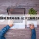 辽宁沈阳能发货吗疫情（辽宁沈阳现在能发快递吗）