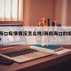 海南海口疫情情况怎么样/海南海口的疫情怎么样?
