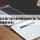 【现在从澳门进入杭州要隔离吗,澳门入境杭州今日最新消息】