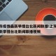 上海市疫情最新举措台北新闻联播:上海市疫情最新举措台北新闻联播视频