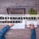 【江西省关于疫情的通告发布在哪里/江西疫情防控指挥部最新通知】