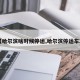 【哈尔滨啥时候停运,哈尔滨停运车次】