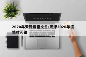 2020年天津疫情文件:天津2020年疫情时间轴