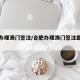 合肥办理澳门签注/合肥办理澳门签注最新消息