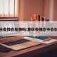 重庆疫情会反弹吗:重庆疫情会不会封城