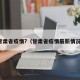 甘肃省疫情?（甘肃省疫情最新情况）