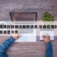 长春疫情封路情况最新消息:长春疫情封路情况最新消息今天