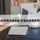 石家庄疫情详细地址:石家庄疫情区域划分