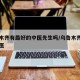 乌鲁木齐有最好的中医先生吗/乌鲁木齐厉害的中医