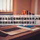 【内蒙古自治区疫情防控通知文件,内蒙古自治区新冠肺炎疫情防控指挥部公告】