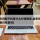 【南京到西宁机票什么时候便宜,南京到西宁飞机票价格查询】