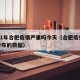 2021年合肥疫情严重吗今天（合肥疫情今天公布的数据）