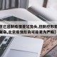 【北京已遏制疫情蔓延势头,但防控形势依然严峻复杂,北京疫情形势可能更为严峻】