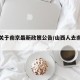 山西关于南京最新政策公告/山西人去南京适应吗